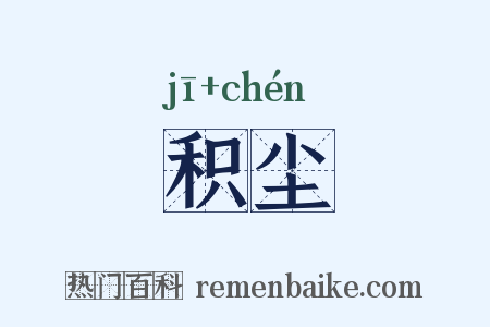 积尘是什么意思的图片